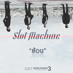 ย้อน (OST. HORMONES 3 THE FINAL SEASON)