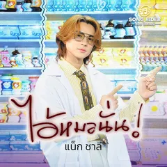 ไอ้หมอนั่น