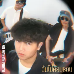 วันไม่ครบรอบ