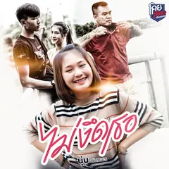 ไม่งึดเธอ