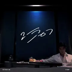 ขาด (Without me)