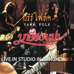 ยรรโฟล์ค 1 (Live in studio in bangkok #1)