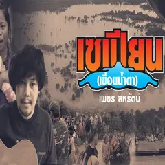 เซเปียน (เขื่อนน้ำตา)