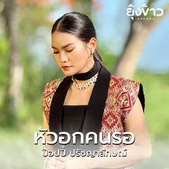 หัวอกคนรอ