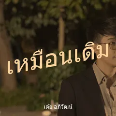 เหมือนเดิม