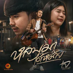 หลบมาได้หม้าย