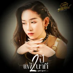 2ปีแพ้2นาที