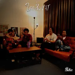 ใครสั่งVAT (Live Session)