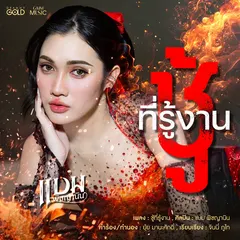 ชู้ที่รู้งาน