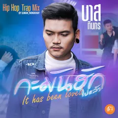 กะมันฮักไปแล้ว (Hip Hop Trap Mix)