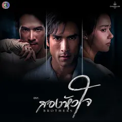 ไว้ใจผิดคน (From "สองหัวใจ")