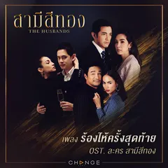 ร้องไห้ครั้งสุดท้าย (เพลงประกอบละคร "สามีสีทอง")