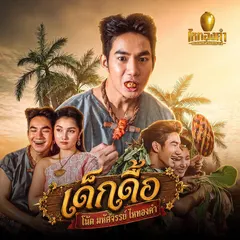 เด็กดื้อ