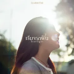 เริ่มจากฝัน (STARLIGHT)