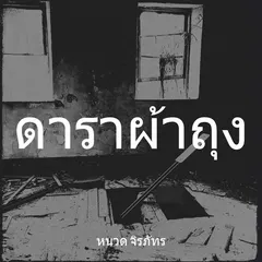 ดาราผ้าถุง