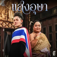 แสงอุษา