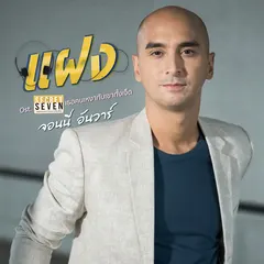 แฝง (เพลงประกอบซีรีส์ "Secret Seven เธอคนเหงากับเขาทั้งเจ็ด")