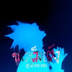 ซูเหล็งเต้ง