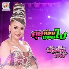 คุยน้อยถอยไป