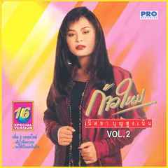 ก้าวใหม่ 2
