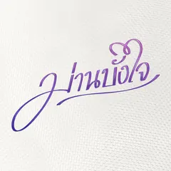 หน้าที่ของหัวใจ (เพลงประกอบละคร "ม่านบังใจ")