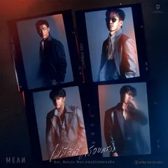 ไม่มีสิทธิ์ครอบครอง (Original Soundtrack From "Return Man ยอดรักนักทวงคืน")