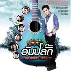 ลูกทุ่งอันปลั๊ก