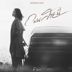 ถนนสายนี้ (เพลงจากละคร "ต้นร้ายปลายรัก")