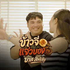 ข้าวจี่กับแจ่วบอง