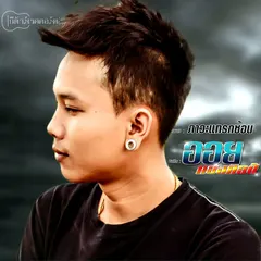 ภาวะแทรกซ้อน
