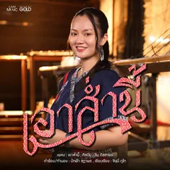 เอาส่ำนี้