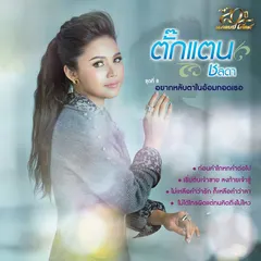 ชุดที่ 8 อยากหลับตาในอ้อมกอดเธอ
