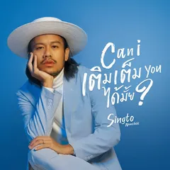 Can I เติมเต็ม you ได้มั้ย?