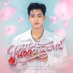 กุหลาบนอกวาเลนไทน์