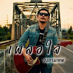 เผลอใจ