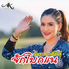 จักโบกแน