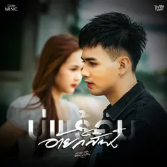 บ่พร้อมอ้ายก็สิฟัง