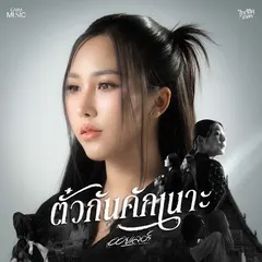 ตั๋วกันคักเนาะ