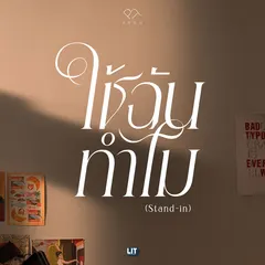 ใช้ฉันทำไม (Stand-in)