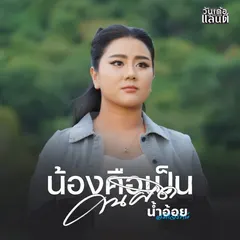น้องคือเป็นคนผิด