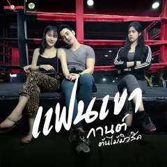 แฟนเขา