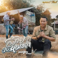 อ้ายมันหมอลำ