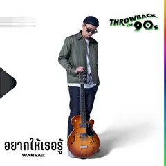 อยากให้เธอรู้