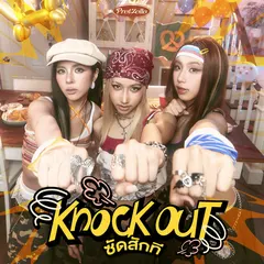 ซัดสักที (Knock Out!)