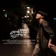 คนเคยเจ็บ