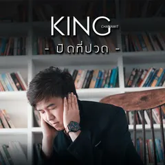 ปิดที่ปวด