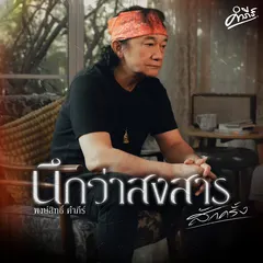 นึกว่าสงสารสักครั้ง