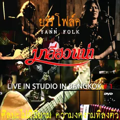 ย้อนรอย โฟล์ค 1 (LIVE)