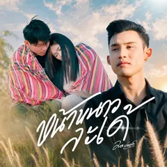 หน้าหนาวละเด้