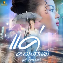 แค่คอนเทนต์